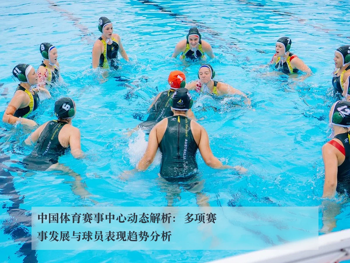 中国体育赛事中心动态解析:多项赛事发展与球员表现趋势分析