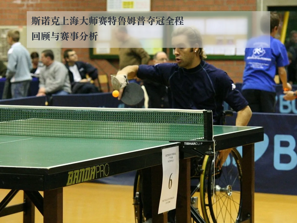 斯诺克上海大师赛特鲁姆普夺冠全程回顾与赛事分析