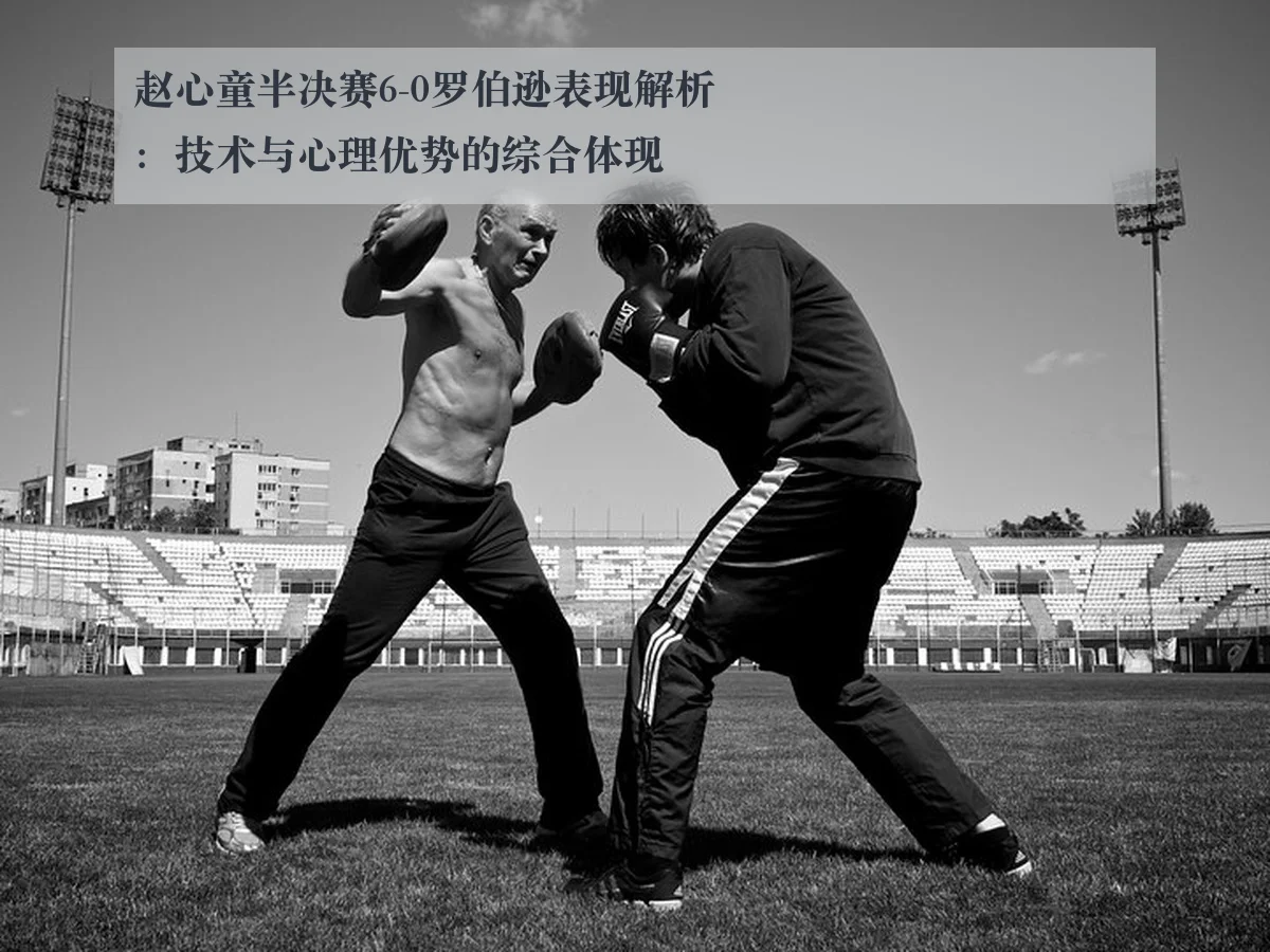 赵心童半决赛6-0罗伯逊表现解析:技术与心理优势的综合体现