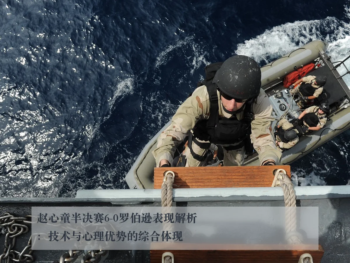 赵心童半决赛6-0罗伯逊表现解析:技术与心理优势的综合体现